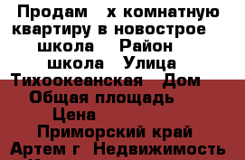 Продам 2-х комнатную квартиру в новострое. 19 школа! › Район ­ 19 школа › Улица ­ Тихоокеанская › Дом ­ 1 › Общая площадь ­ 57 › Цена ­ 2 550 000 - Приморский край, Артем г. Недвижимость » Квартиры продажа   